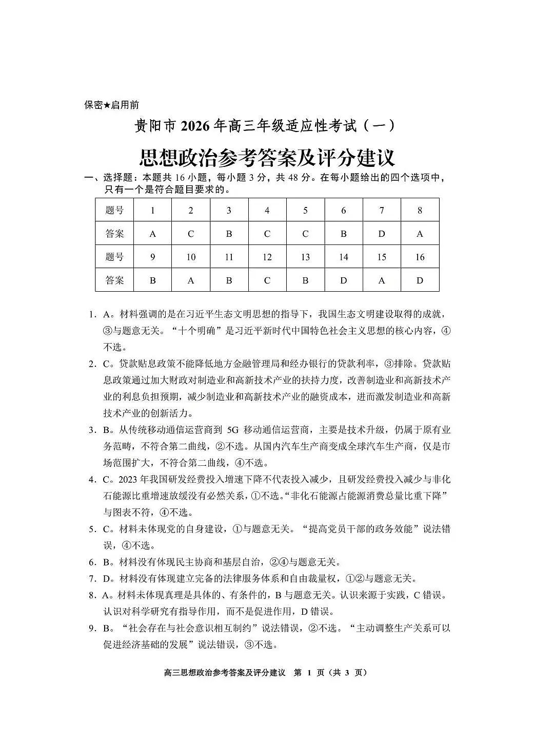贵阳市2026年高三年级适应性考试（一）政治答案第1页