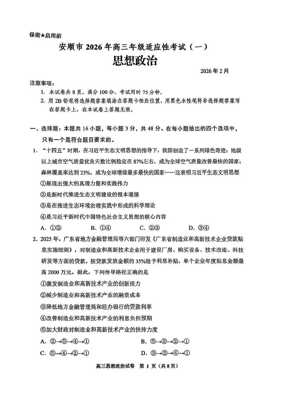 贵阳市2026年高三年级适应性考试（一）政治第1页