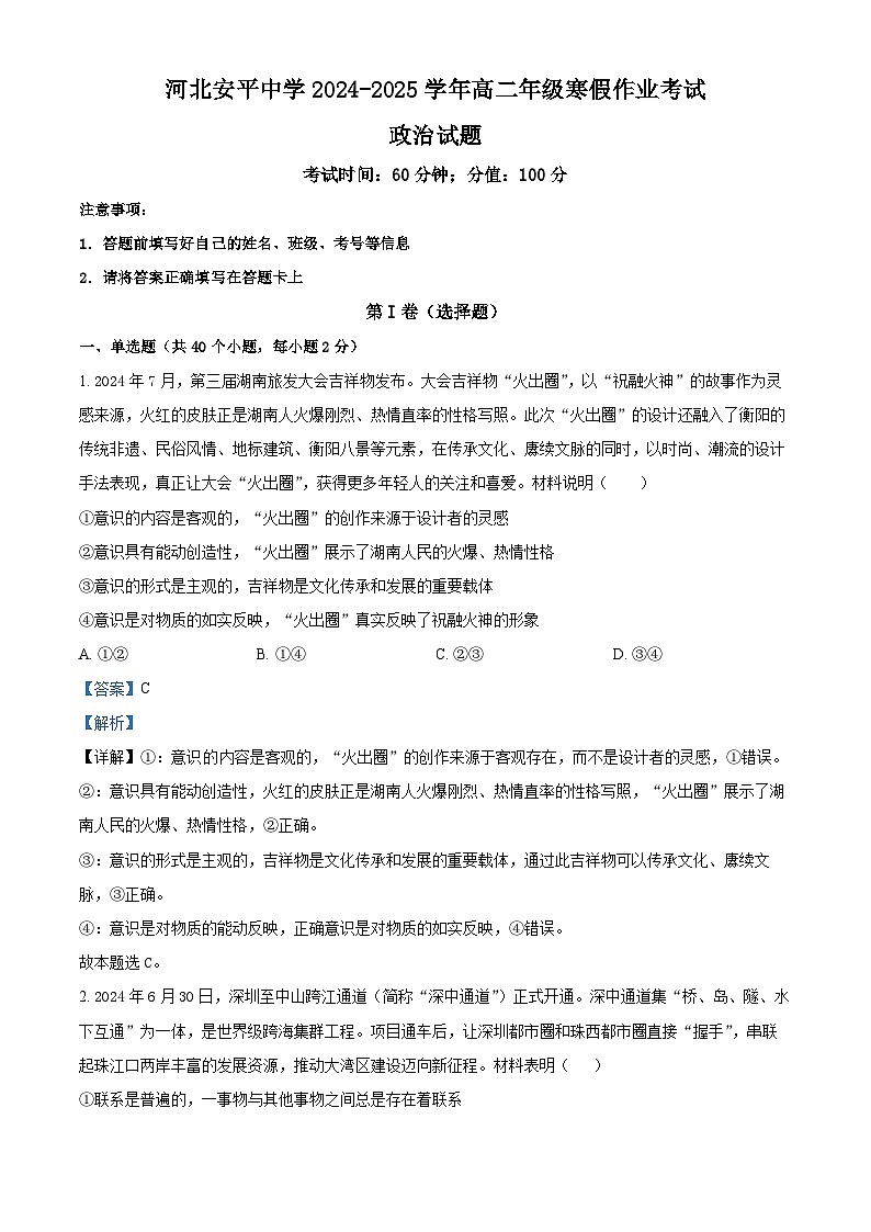 精品解析：河北省衡水市安平中学2024-2025学年高二下学期开学考试政治试卷（解析版）第1页