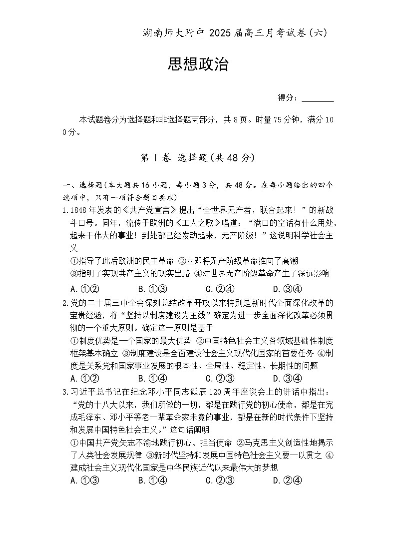 炎德英才大联考湖南师大附中 2025 届高三下学期月考试卷（六）政治试卷（无答案）第1页