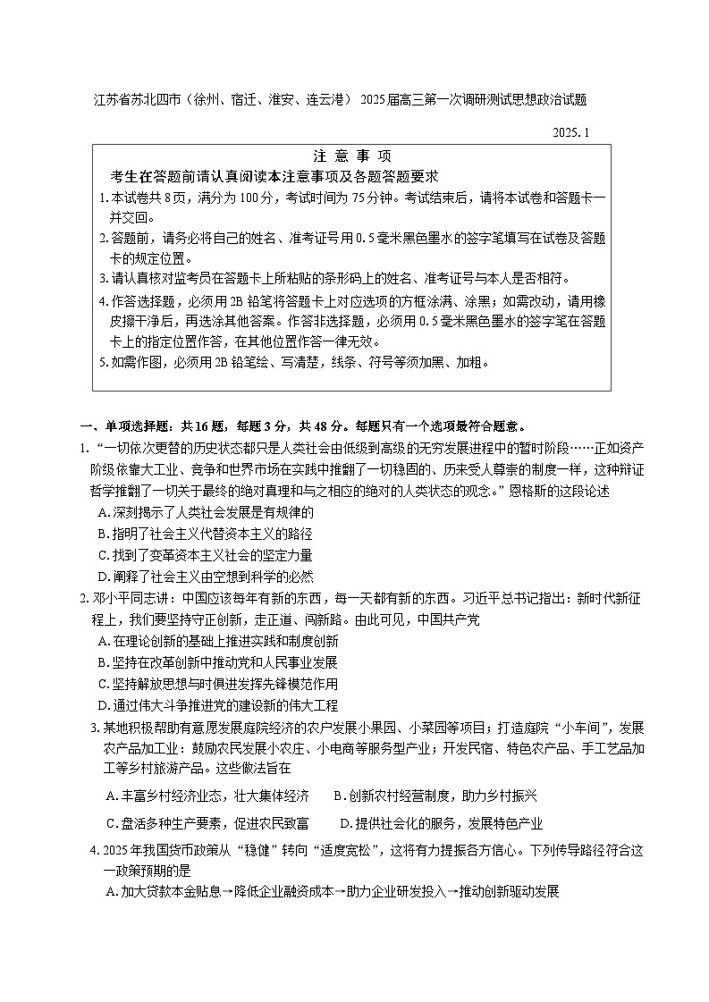 江苏省苏北四市（徐州、宿迁、淮安、连云港） 2025届高三上学期第一次调研测试思想政治试题（含答案）第1页