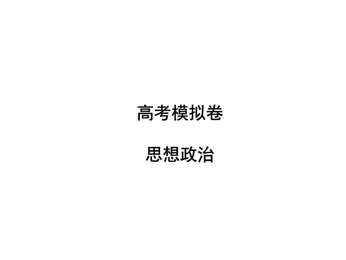 甘肃省2025届高三下学期高考模拟卷政治答案第1页