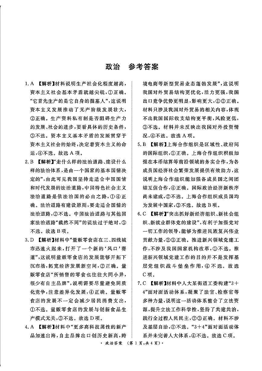 河南省青桐鸣2025届高三2月联考政治答案第1页