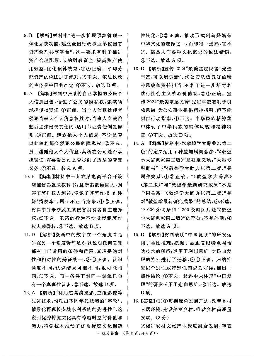 河南省青桐鸣2025届高三2月联考政治答案第2页