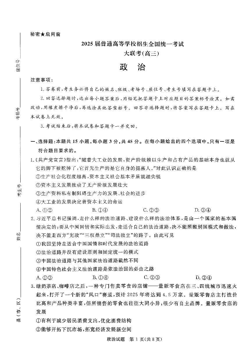 河南省青桐鸣2025届高三2月联考政治第1页