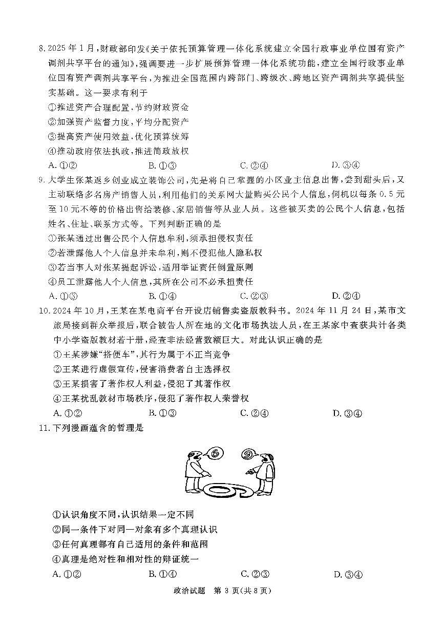 河南省青桐鸣2025届高三2月联考政治第3页