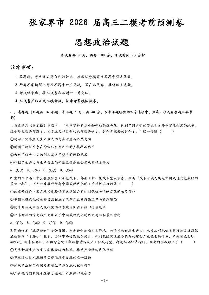 2026届湖南省张家界市高三下二模考前预测卷思想政治试卷（含解析）第1页