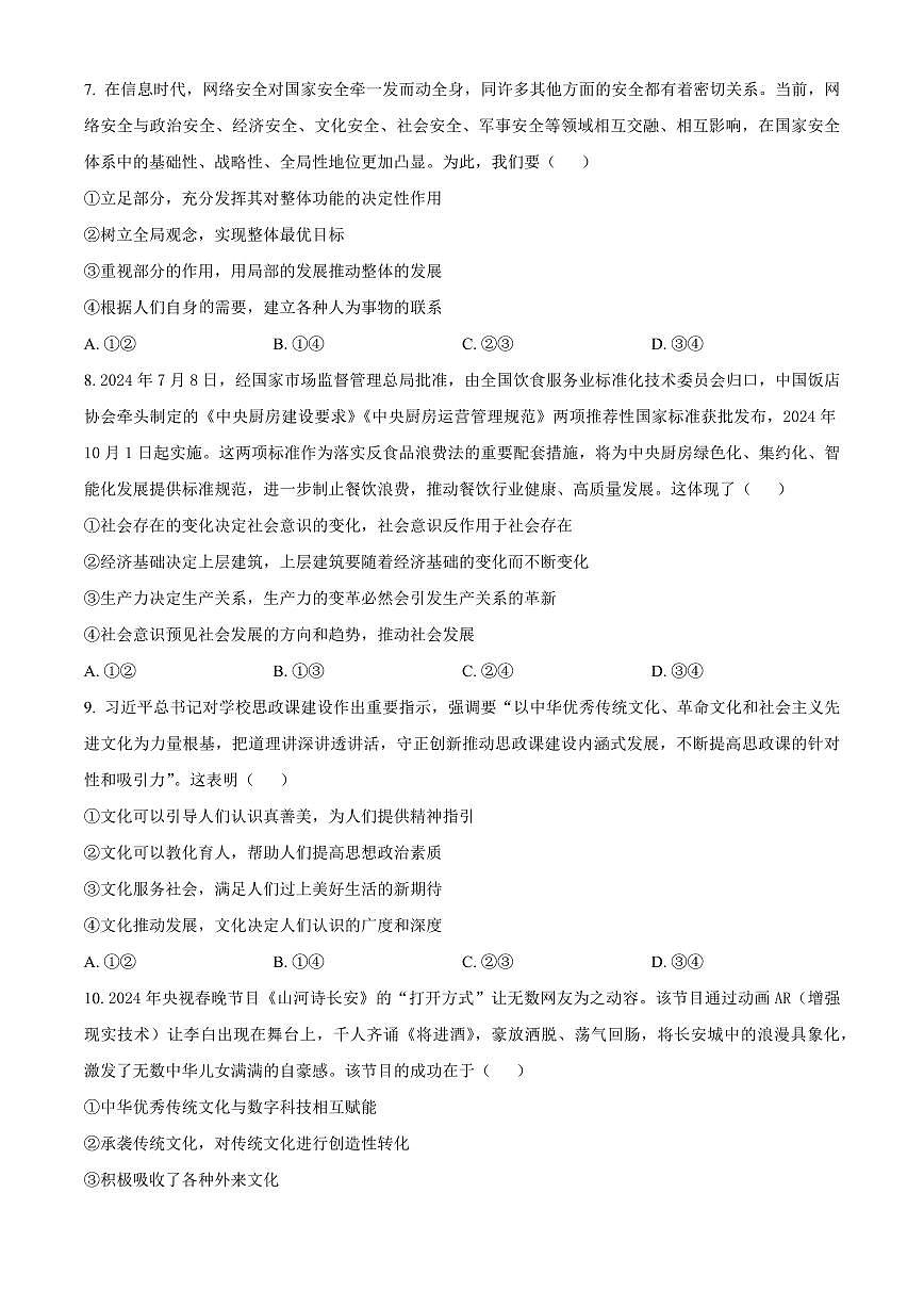 山西省晋城市2024-2025学年高二上学期1月期末考试政治试题 Word版无答案第3页