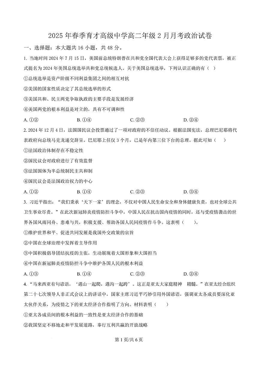 湖北省黄梅县育才高级中学2024-2025学年高二下学期2月月考政治试题（原卷版）第1页