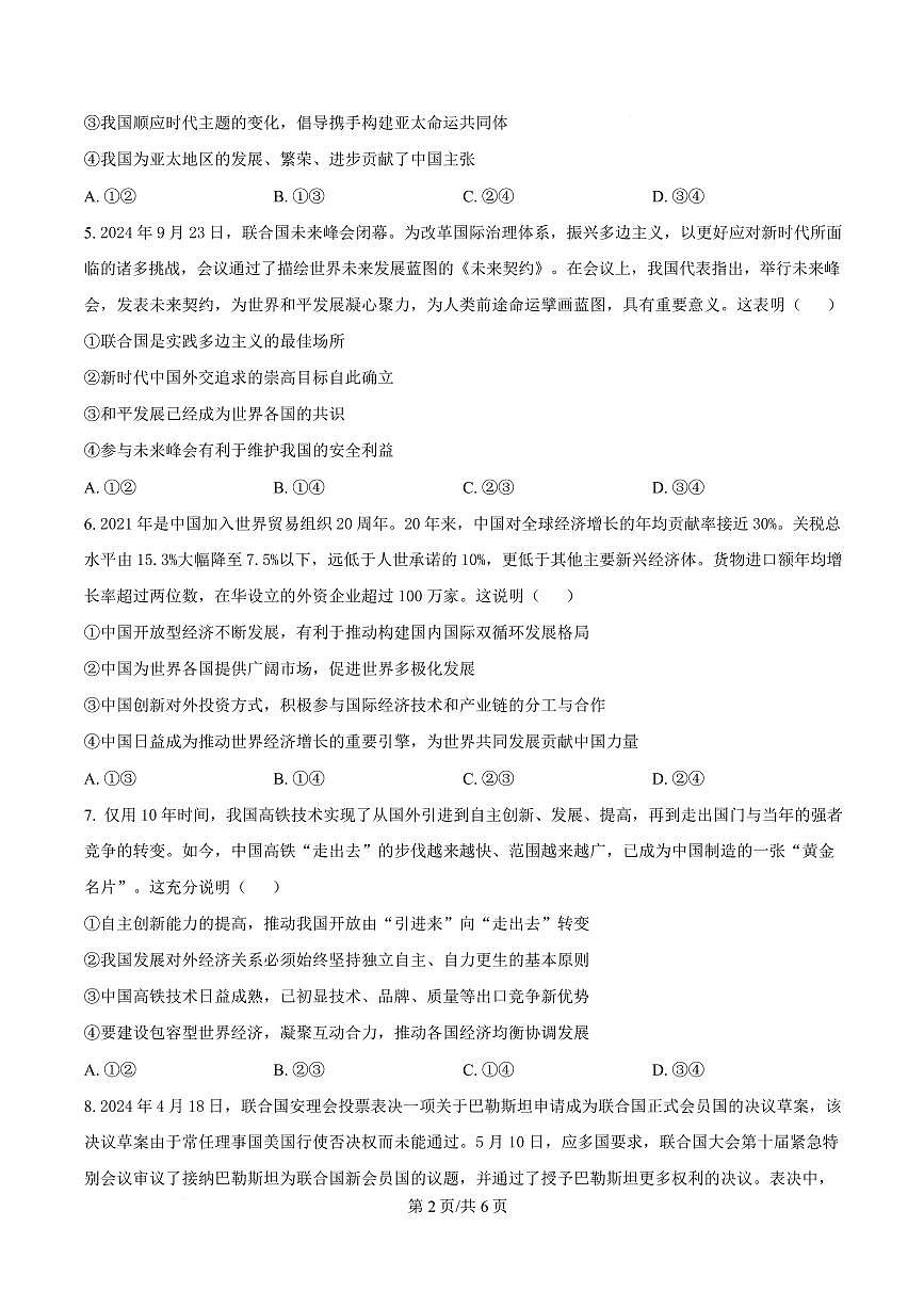 湖北省黄梅县育才高级中学2024-2025学年高二下学期2月月考政治试题（原卷版）第2页