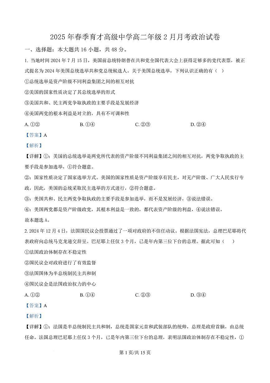 湖北省黄梅县育才高级中学2024-2025学年高二下学期2月月考政治试题 Word版含解析第1页
