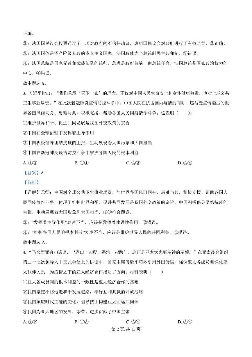 湖北省黄梅县育才高级中学2024-2025学年高二下学期2月月考政治试题 Word版含解析第2页