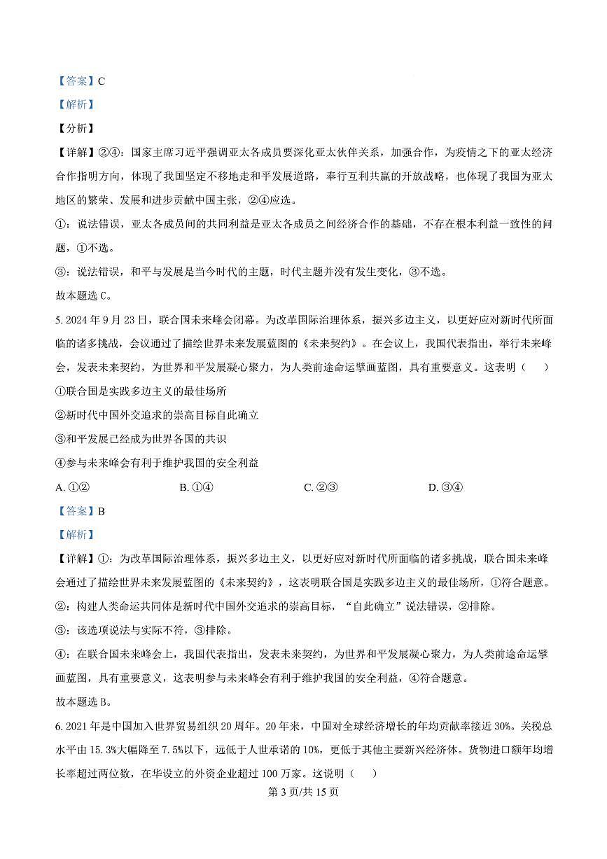 湖北省黄梅县育才高级中学2024-2025学年高二下学期2月月考政治试题 Word版含解析第3页