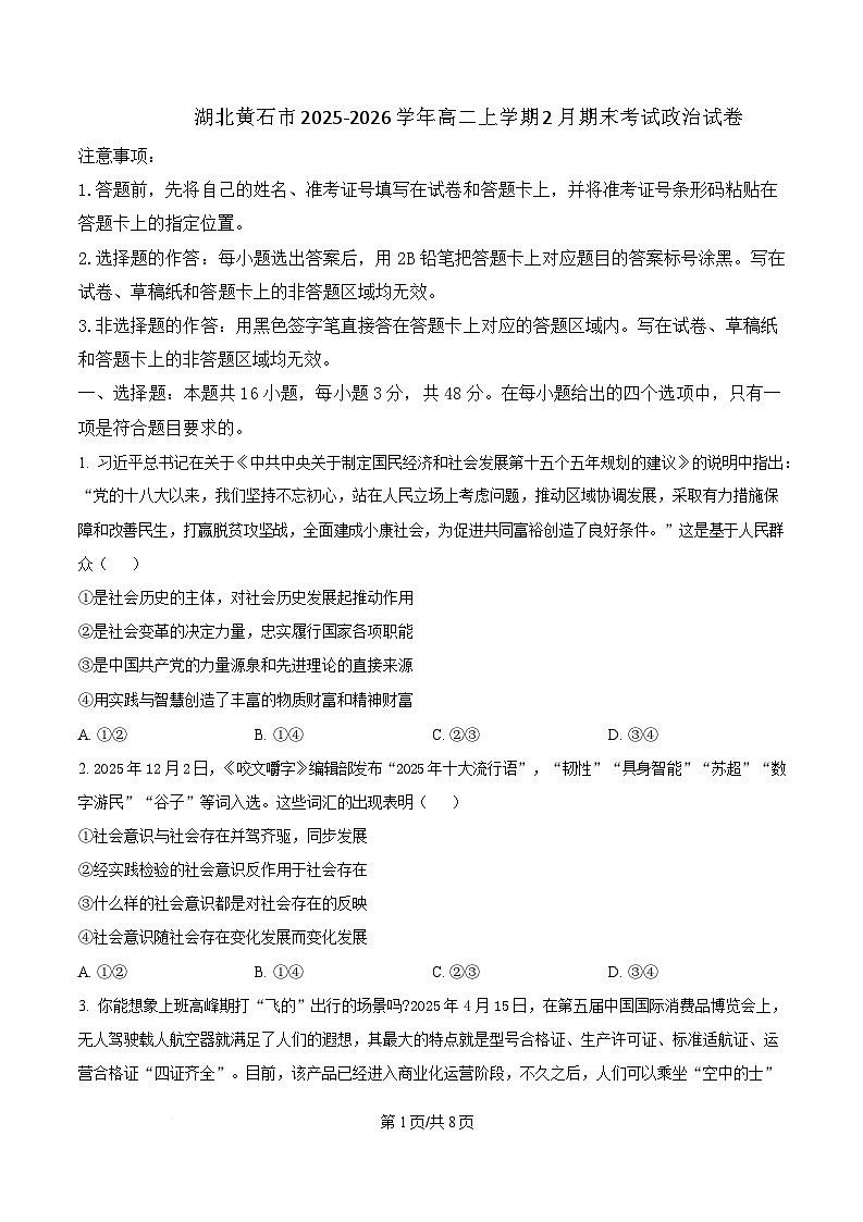 湖北黄石市2025-2026学年高二上学期2月期末考试政治试卷  Word版含答案第1页