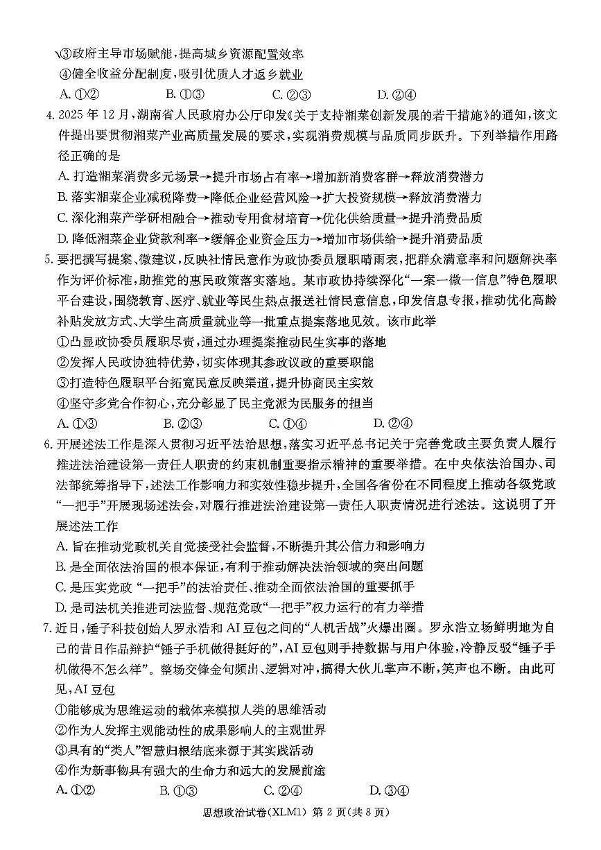 政治-湖南省长郡二十校联盟2026届高三年级下学期3月联考试卷及答案第2页