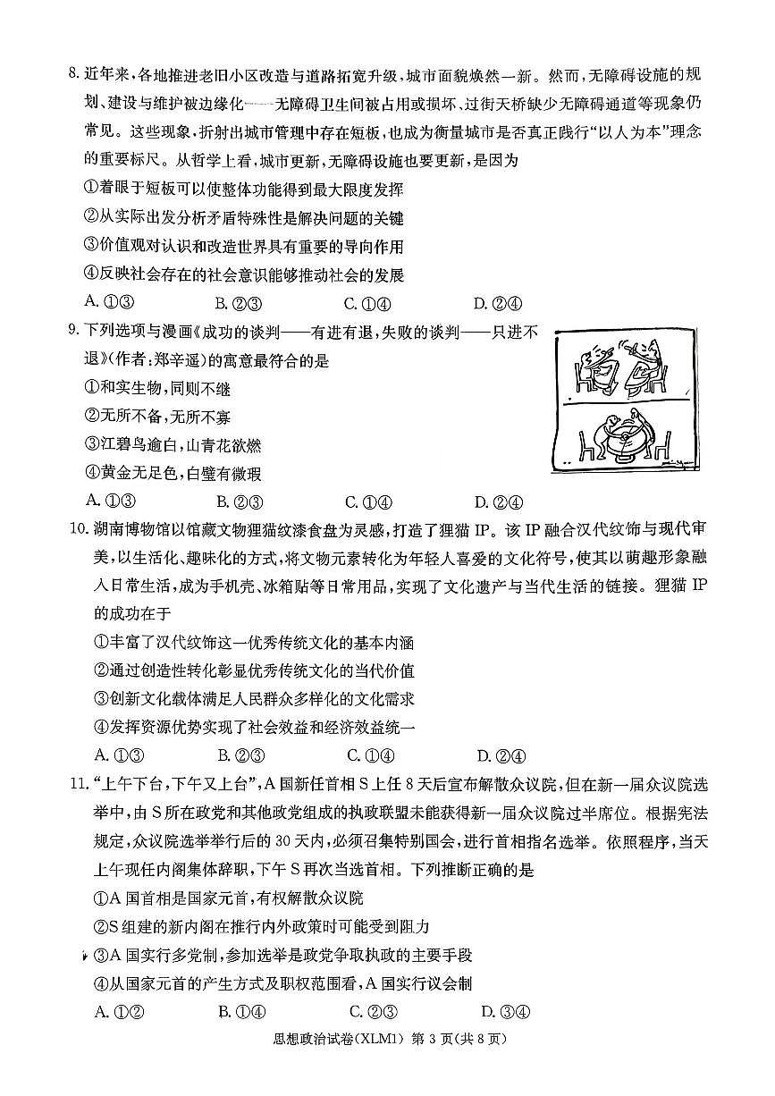 政治-湖南省长郡二十校联盟2026届高三年级下学期3月联考试卷及答案第3页