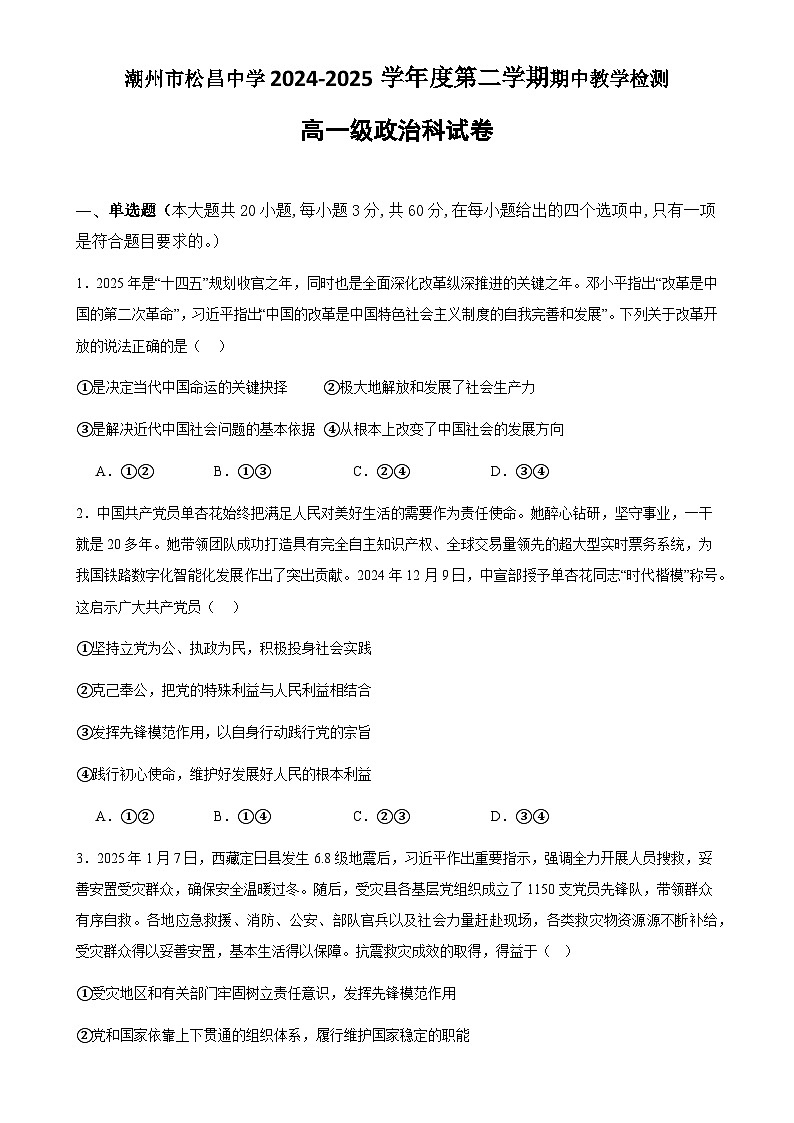 广东省潮州市松昌中学高一下学期期中考试政治试题(1)-A4第1页