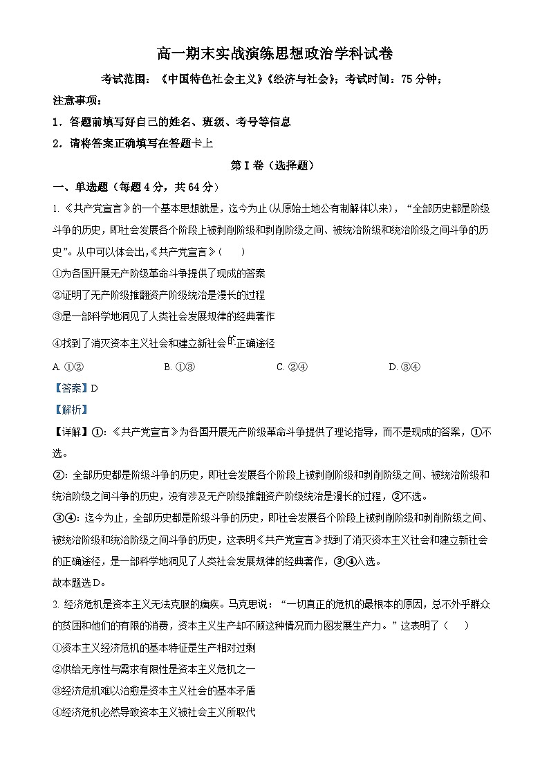 广东省佛山市顺德区某校高一上学期期末考试政治试题（解析版）(1)-A4第1页