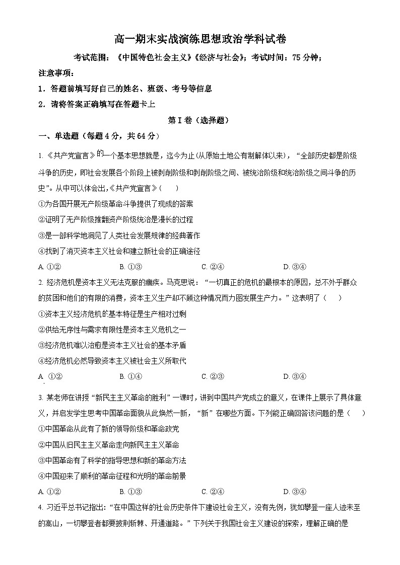 广东省佛山市顺德区某校高一上学期期末考试政治试题（原卷版）(1)-A4第1页