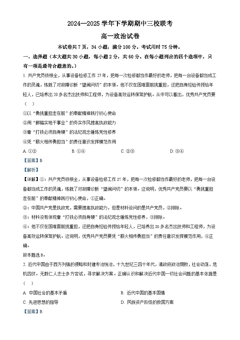 广东省广州三校高一下学期期中联考政治试题（解析版）(1)-A4第1页