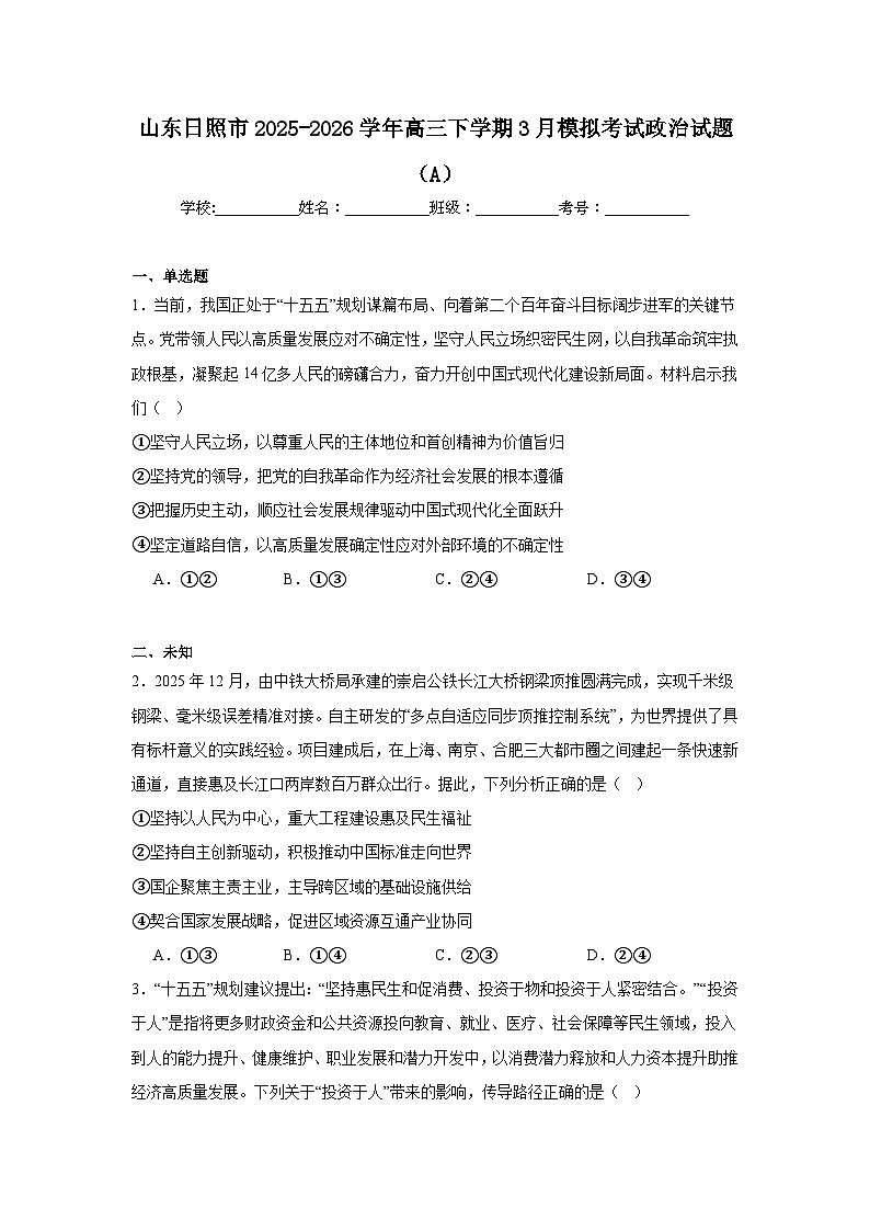 2025-2026学年山东日照市高三下学期3月模拟考试政治试题（A）（无答案）第1页