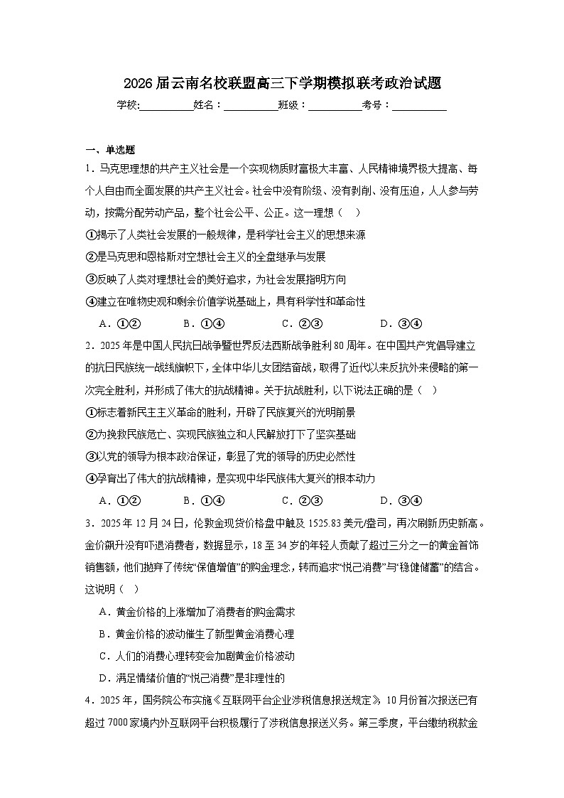 2026年云南名校联盟高三下学期模拟联考政治试题（附答案解析）第1页
