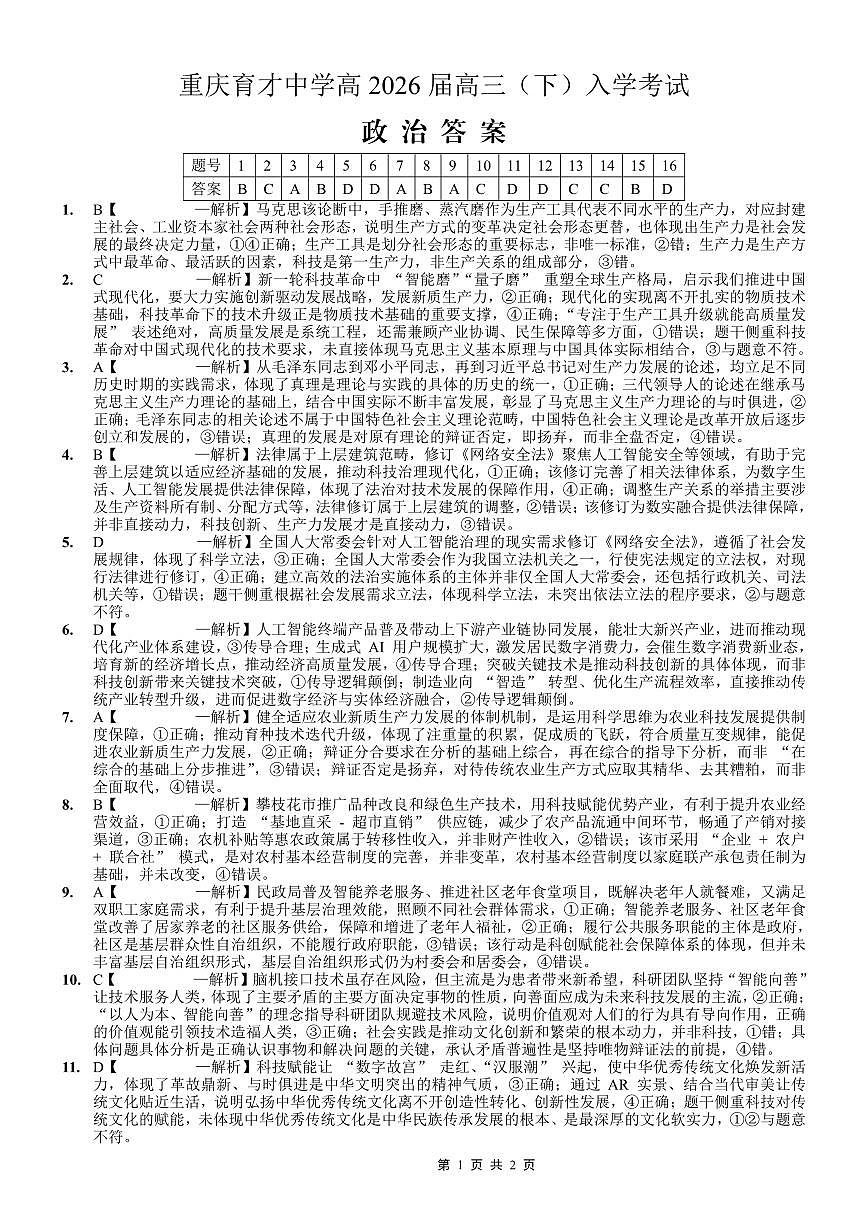 重庆育才中学高2026届高三（下）入学考试 政治答案第1页