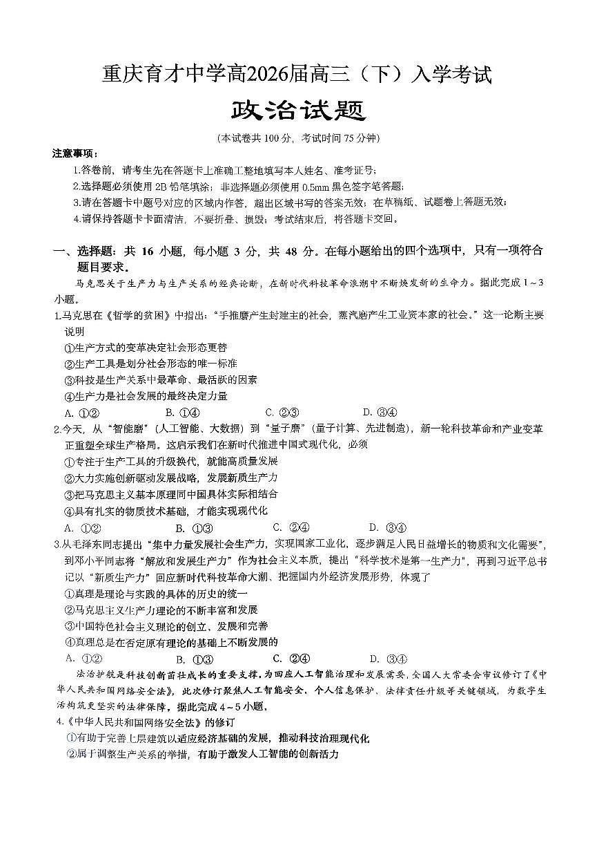 重庆育才中学高2026届高三（下）入学考试 政治第1页
