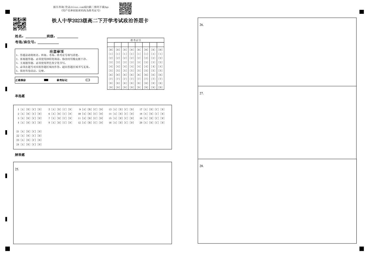铁人中学2023级高二下开学考试政治答题卡 第1页