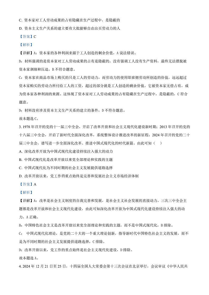 江苏省南京市玄武高中、秦淮中学等五校2024-2025学年高二上学期1月期末联考政治试题 Word版含解析第2页