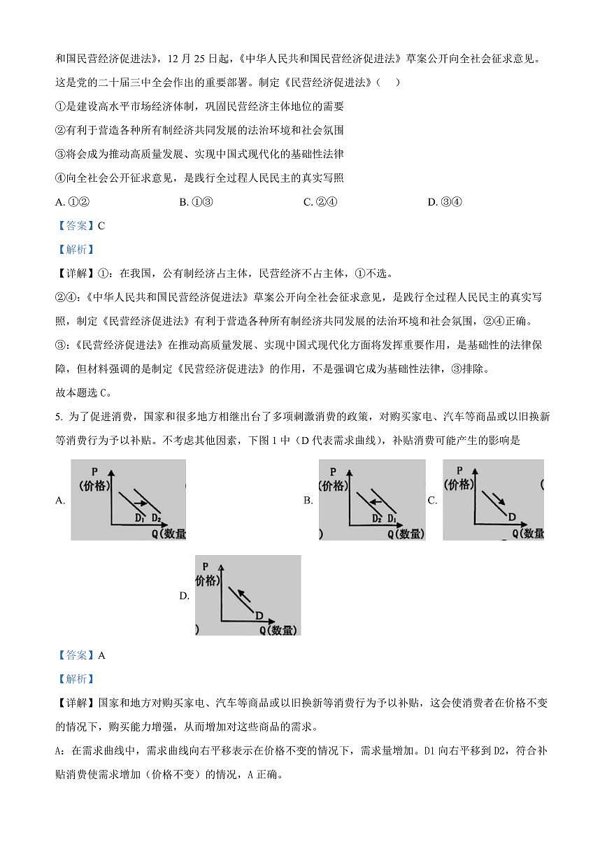 江苏省南京市玄武高中、秦淮中学等五校2024-2025学年高二上学期1月期末联考政治试题 Word版含解析第3页
