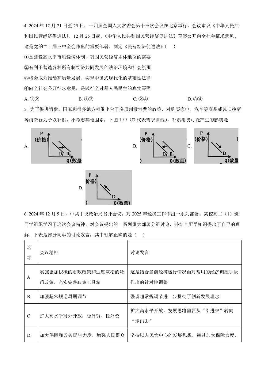 江苏省南京市玄武高中、秦淮中学等五校2024-2025学年高二上学期1月期末联考政治试题 Word版无答案第2页