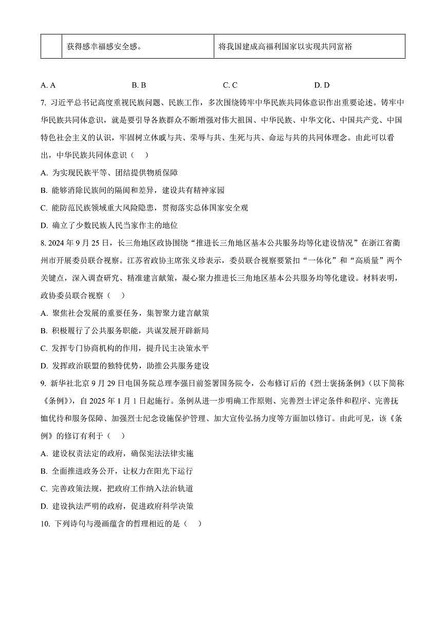 江苏省南京市玄武高中、秦淮中学等五校2024-2025学年高二上学期1月期末联考政治试题 Word版无答案第3页