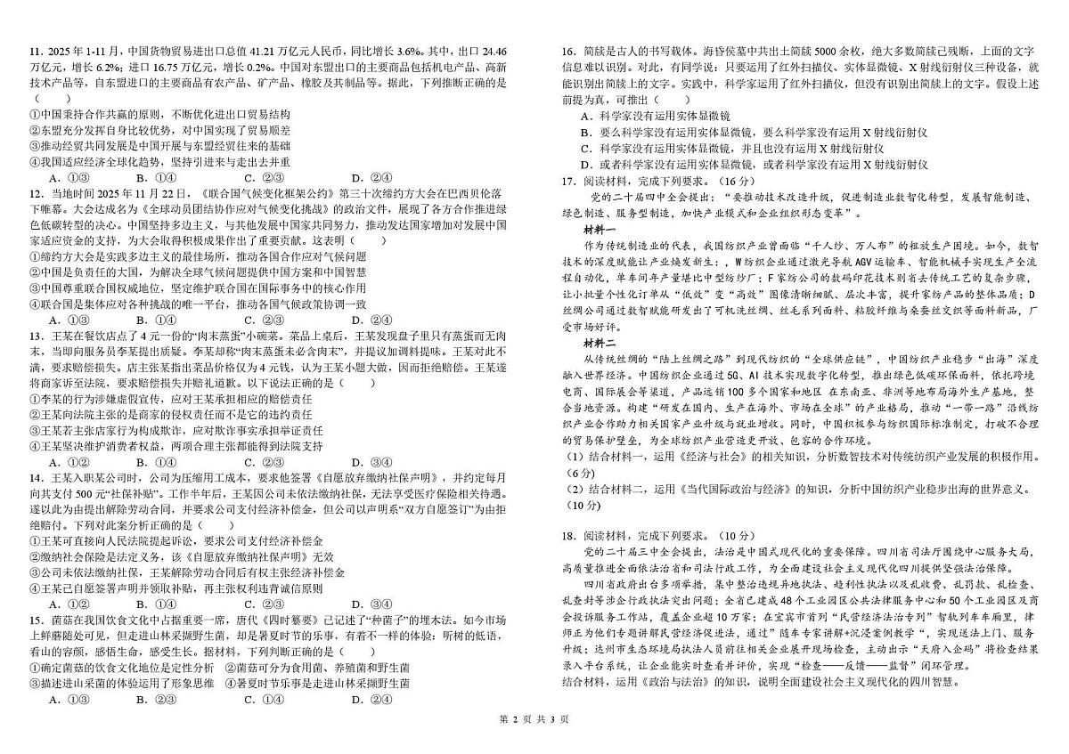四川成都树德中学2025-2026学年下学期高三开学考思想政治试卷含答案第2页
