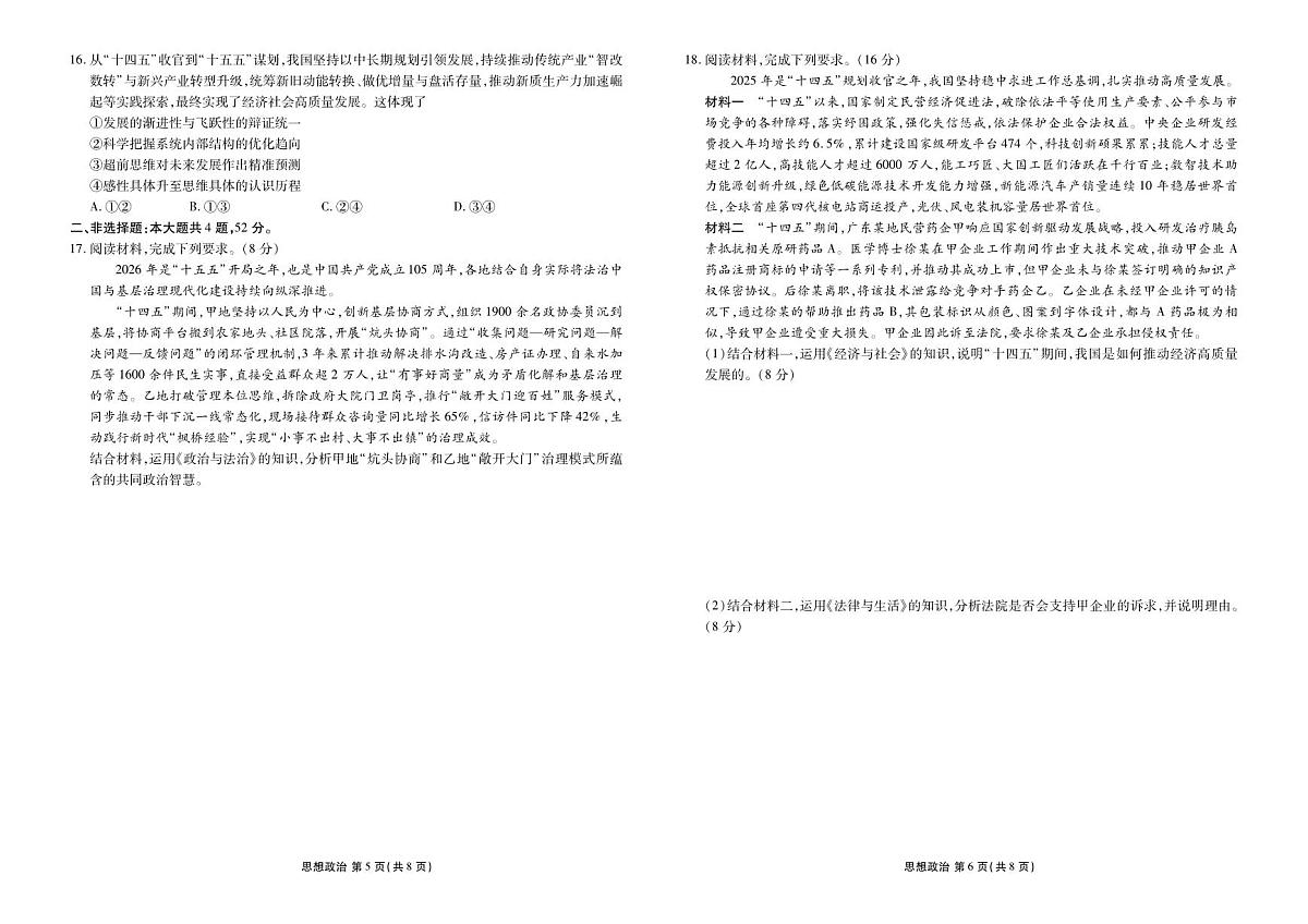 广东省衡水金卷联考2025-2026学年下学期高三3月月考思想政治试卷含答案第3页