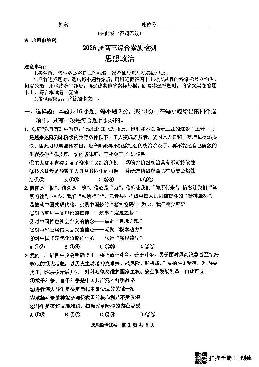 政治-安徽省江南十校2026届高三年级下学期3月综合素质检测试试题及答案第1页