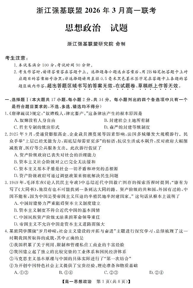 政治-浙江强基联盟2026年3月高一下学期联考试题及答案第1页