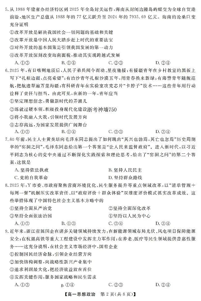 政治-浙江强基联盟2026年3月高一下学期联考试题及答案第2页