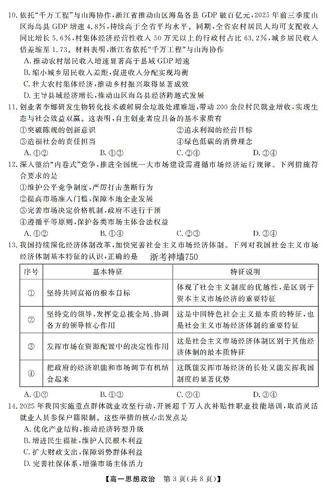 政治-浙江强基联盟2026年3月高一下学期联考试题及答案第3页