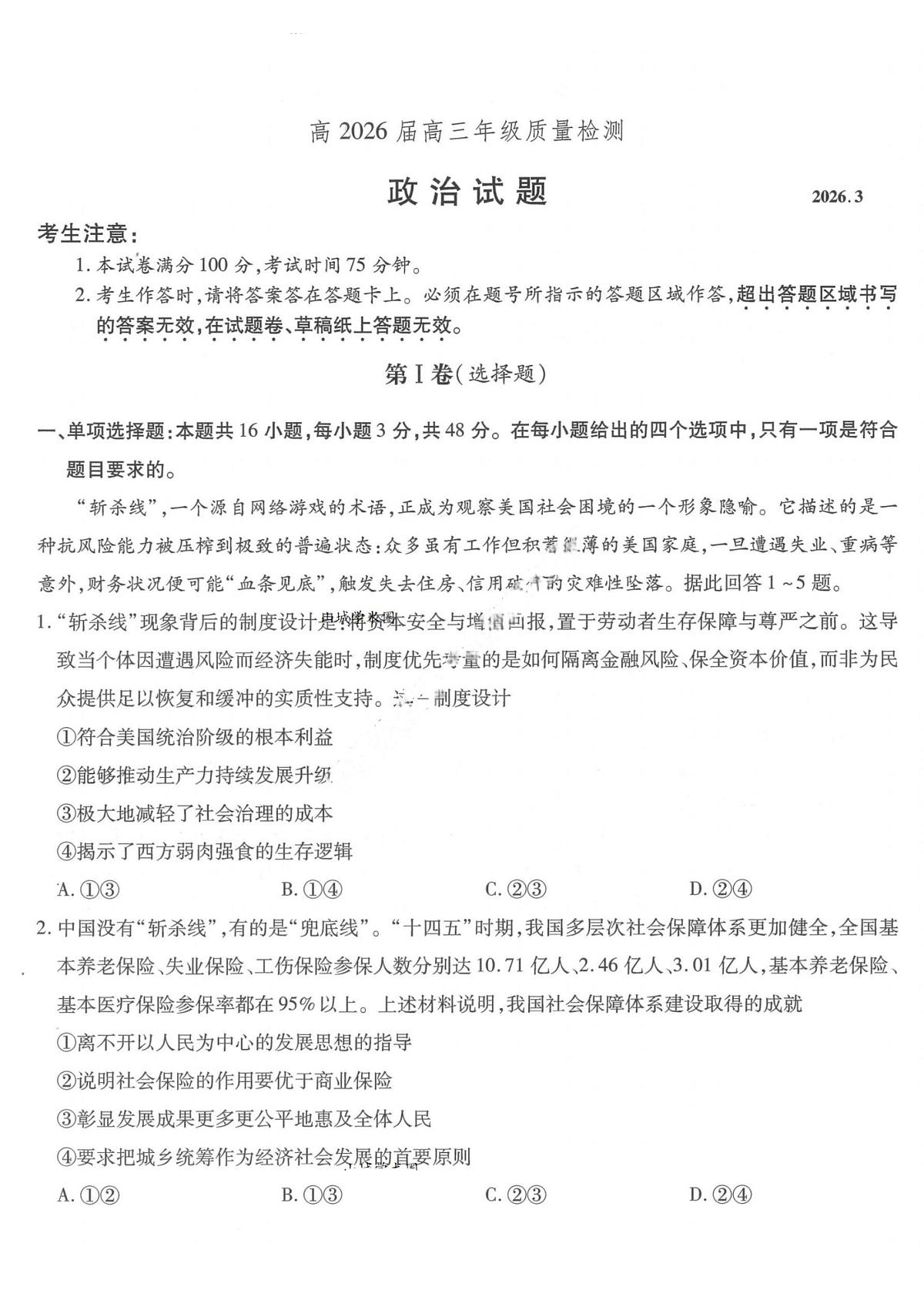 政治-重庆市南开中学高2026届高三下学期3月质量检测试题及答案第1页