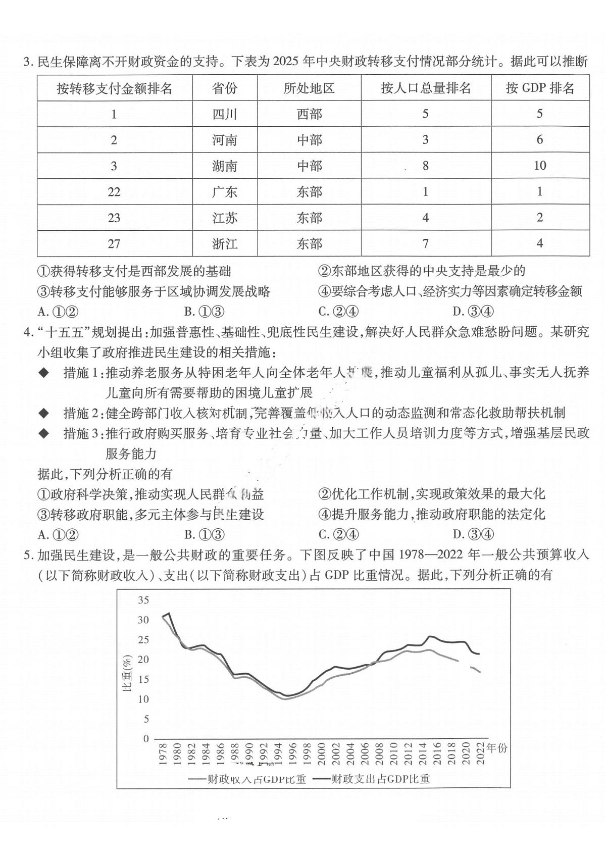 政治-重庆市南开中学高2026届高三下学期3月质量检测试题及答案第2页