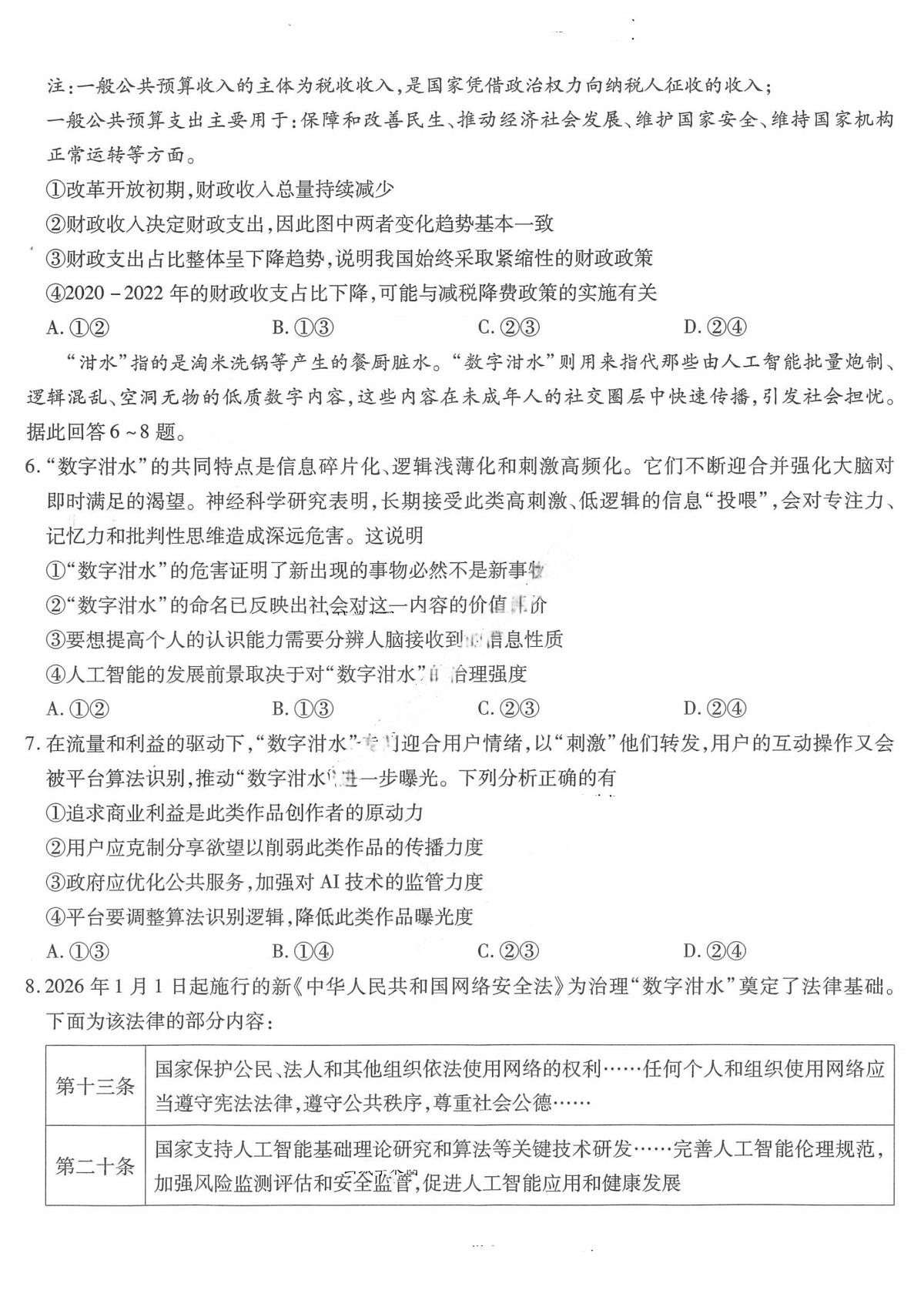 政治-重庆市南开中学高2026届高三下学期3月质量检测试题及答案第3页