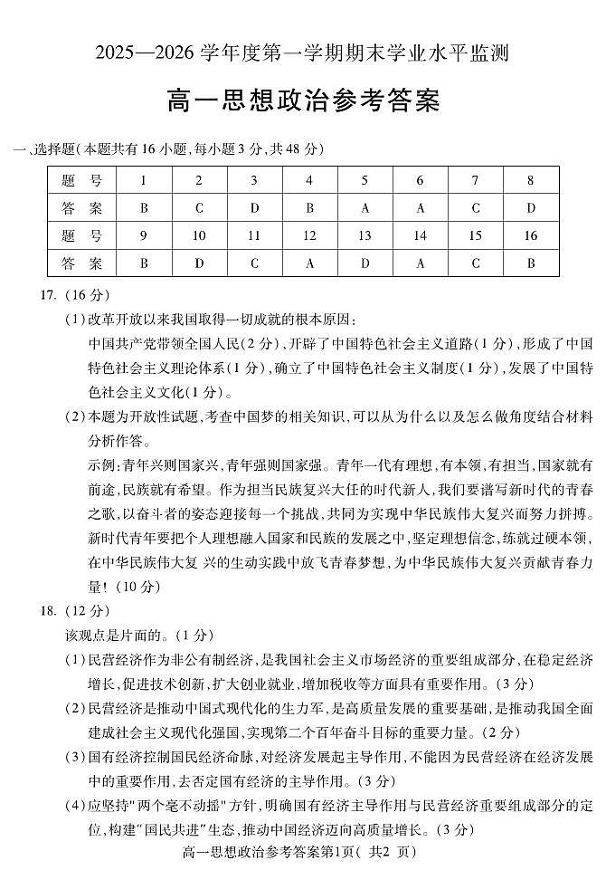 安徽省蚌埠市2025—2026学年度第一学期期末学业水平监测 政治答案第1页
