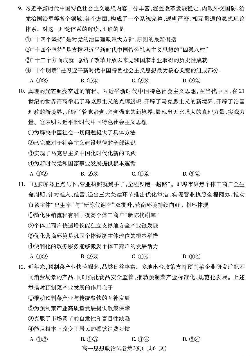 安徽省蚌埠市2025—2026学年度第一学期期末学业水平监测 政治第3页