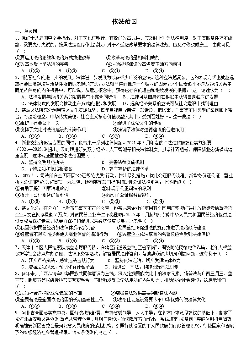 依法治国练习-2026届高考政治二轮复习统编版必修三政治与法治第1页