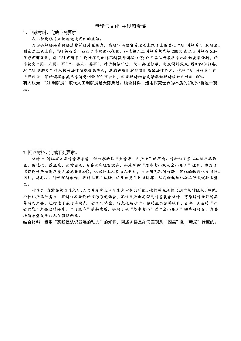 哲学与文化专练-2026届高考政治二轮复习统编版必修四第1页