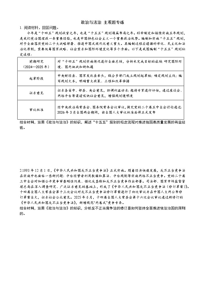 政治与法治 主观题专练-2026届高考政治二轮复习统编版必修三第1页