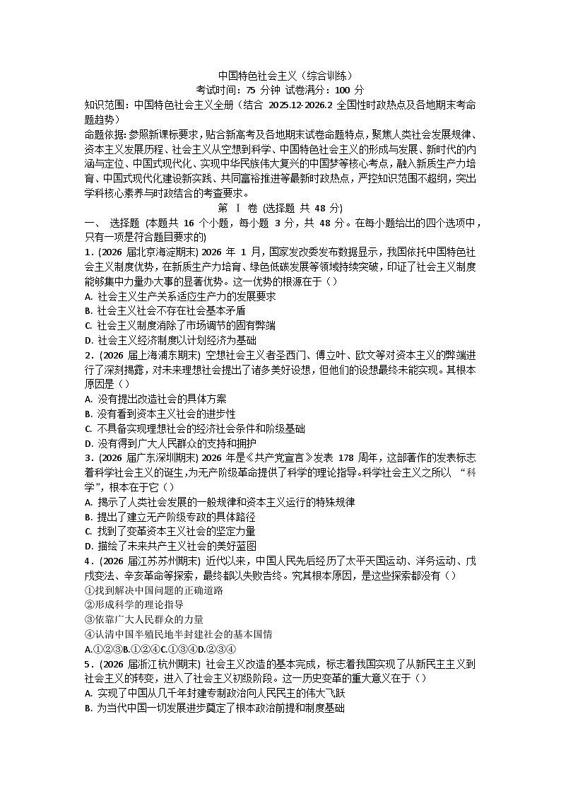 中国特色社会主义 综合训练-2026届高考政治二轮复习统编版必修一第1页