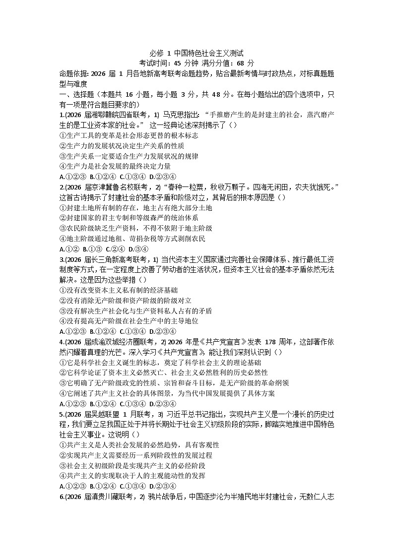 中国特色社会主义测试-2026届高考政治一轮复习统编版必修一第1页
