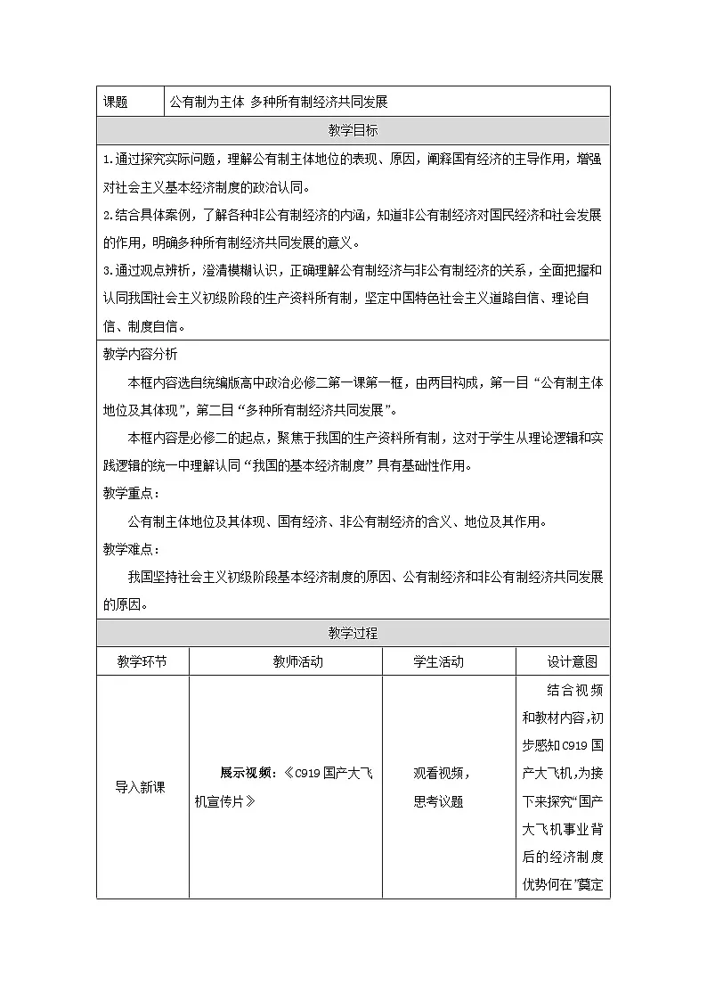 统编版高中政治必修二 1.1 公有制为主体+多种所有制经济共同发展 教学设计第1页